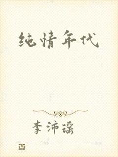 纯情年代