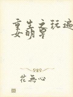 重生之玩遍香港女明星