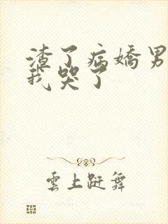 渣了病娇男主后我哭了