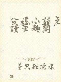 公媳小说免费阅读笔趣阁