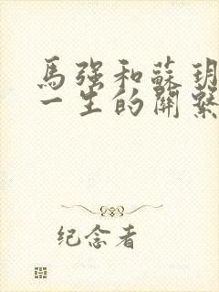 马强和苏玥幸福一生的关系