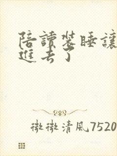 陪读装睡让他滑进去了