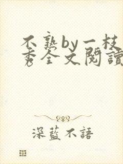 不熟by一枝独秀全文阅读笔趣阁