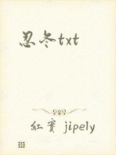 忍冬txt