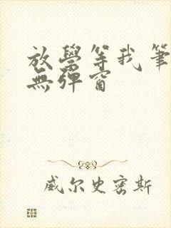 放学等我笔趣阁无弹窗