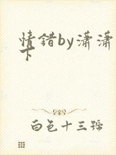 情错by潇潇雨下