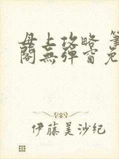 母上攻略 笔趣阁无弹窗免费