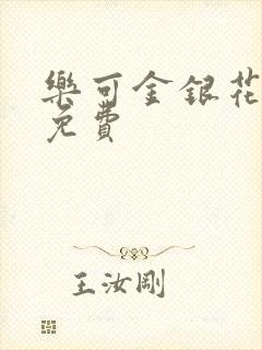 乐可金银花全文免费