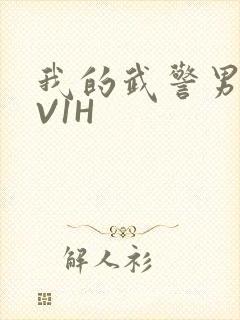 我的武警男友1V1H