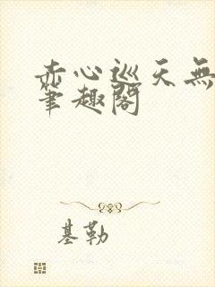 赤心巡天无弹窗笔趣阁