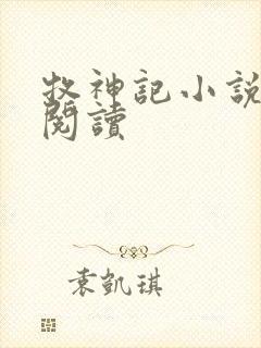 牧神记小说免费阅读