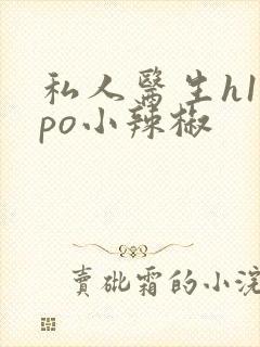 私人医生h1高po小辣椒