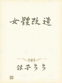 女体改造