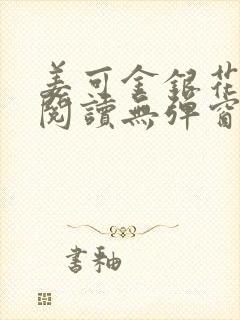 姜可金银花原文阅读无弹窗