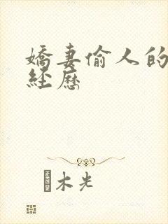 娇妻偷人的销魂经历