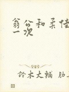 翁公和柔佳的第一次