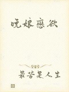 晚娘恋欲