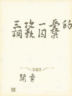 三攻一受的3p调教囚禁