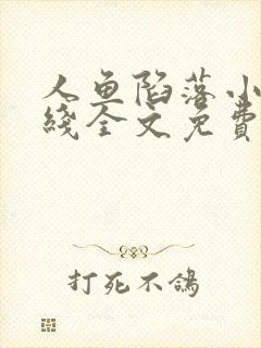 人鱼陷落小说在线全文免费阅读笔趣阁无弹窗