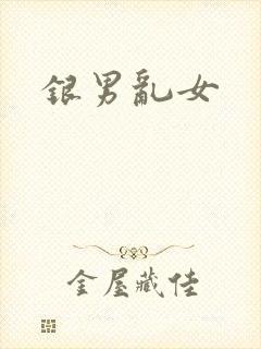 银男乱女