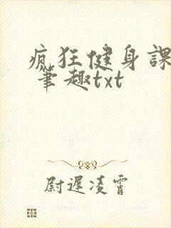 疯狂健身课李欣 笔趣txt