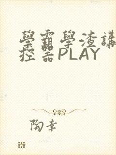 学霸学渣讲题遥控器PLAY