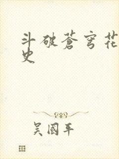 斗破苍穹花宗秘史