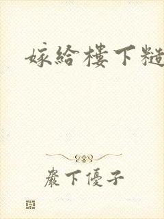 嫁给楼下糙汉后