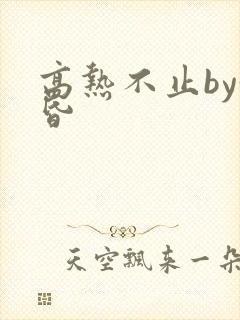 高热不止by黄昏