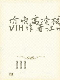偷吃高冷校草1V1H作者江雨