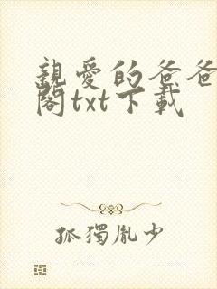 亲爱的爸爸笔趣阁txt下载