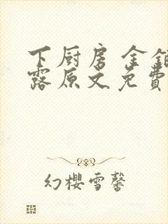 下厨房 金银花露原文免费读书