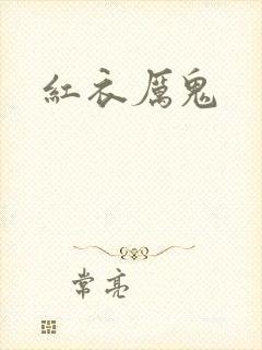 红衣厉鬼