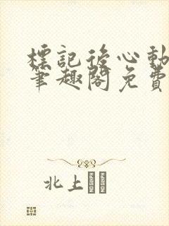 标记后心动gl笔趣阁免费阅读无弹窗