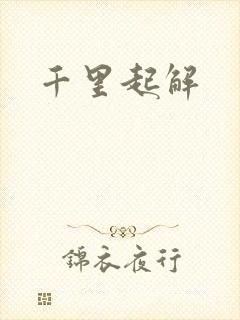 千里起解