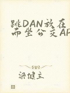 跳DAN放在里面坐公交APP