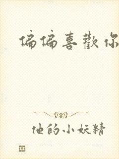 偏偏喜欢你小说