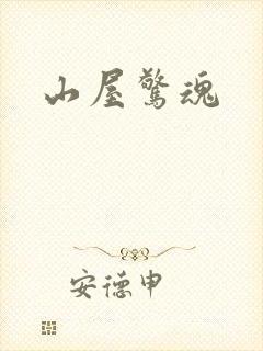 山屋惊魂