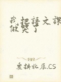 我把语文课代表做哭了