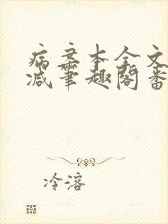 病案本全文未删减笔趣阁番外