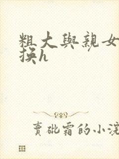 粗大与亲女伦交换h