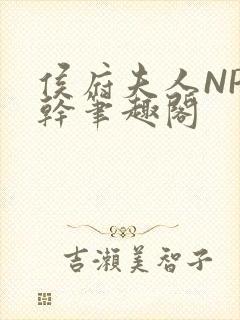 侯府夫人NP高干笔趣阁