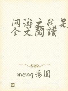 网游之我是死神全文阅读