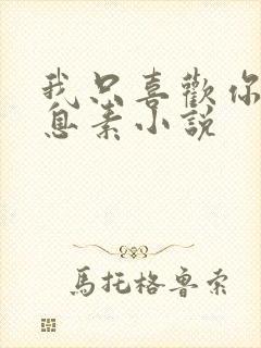 我只喜欢你的信息素小说