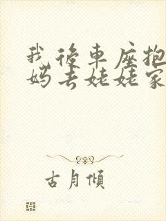 我后车座抱着妈妈去姥姥家电子书