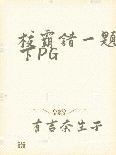 校霸错一题打一下PG