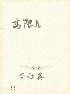 高限h