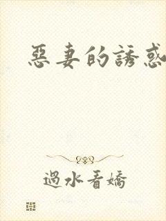 恶妻的诱惑