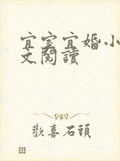 宜室宜婚小说全文阅读