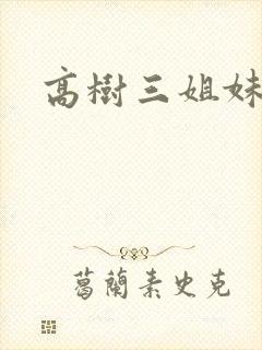 高树三姐妹有声